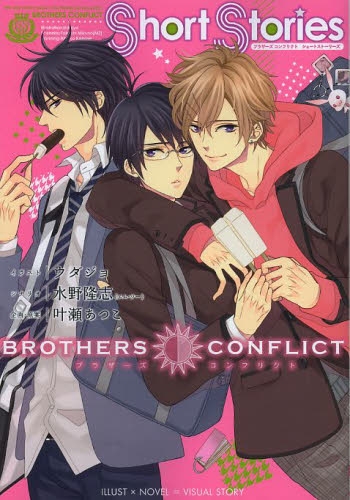 BROTHERS CONFLICT Short Storie (1巻 全巻)