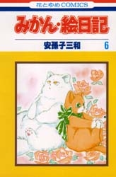 みかん・絵日記 [文庫版] (1-6巻 全巻)