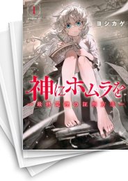 [中古]神にホムラを -最終定理の証明方法- (1-4巻 全巻)