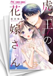 [中古]虎王の花嫁さん (1-9巻)