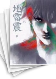 [中古]地雷震 [新装版] (1-10巻)