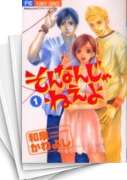 [中古]そんなんじゃねえよ (1-9巻 全巻)