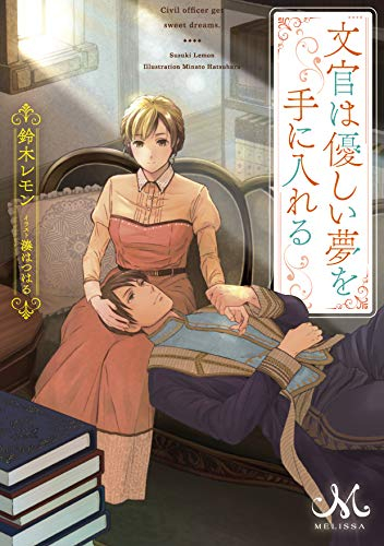 [ライトノベル]文官は優しい夢を手に入れる[文庫版]  (全1冊)