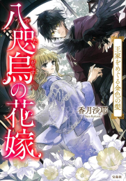 [ライトノベル]八咫烏の花嫁 王家をめぐる金色の髪 (全1冊)
