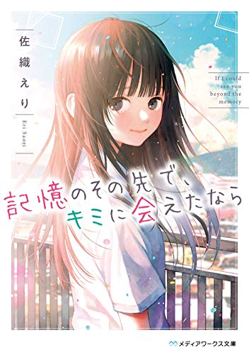 [ライトノベル]記憶のその先で、キミに会えたなら (全1冊)