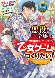 [ライトノベル]ピュアキス 悪役令嬢は異世界転生しても乙女ゲームをつくりたい! オトメ趣味を隠していた俺がどうして巻き込まれているのだろう? (全1冊)