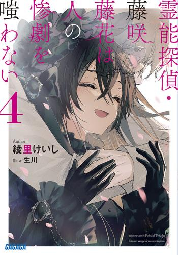 [ライトノベル]霊能探偵・藤咲藤花は人の惨劇を嗤わない (全4冊)