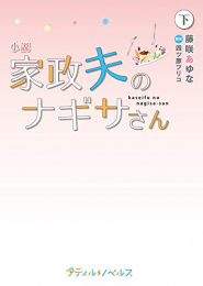 [ライトノベル]小説 家政夫のナギサさん (全2冊)