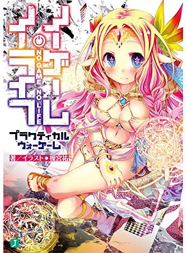 ライトノベル ノーゲーム ノーライフ プラクティカルウォーゲーム 全1冊 漫画全巻ドットコム