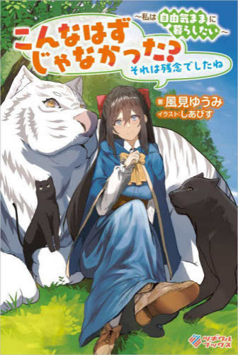 [ライトノベル]こんなはずじゃなかった? それは残念でしたね 〜私は自由気ままに暮らしたい〜 (全1冊)