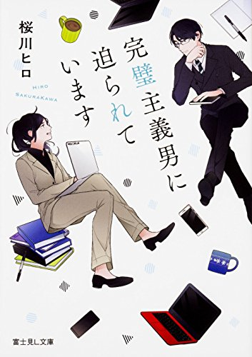 [ライトノベル]完璧主義男に迫られています (全1冊)