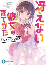 [ライトノベル]冴えない彼女の育てかた Memorial (全2冊)