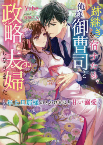 [ライトノベル]跡継ぎを宿すため、俺様御曹司と政略夫婦になりました〜年上旦那様のとろけるほど甘い溺愛〜 (全1冊)