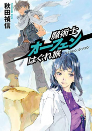 [ライトノベル]魔術士オーフェンはぐれ旅 コミクロンズ・プラン (全1冊)