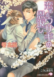 [ライトノベル]恋するウサギの恩返し (全1冊)