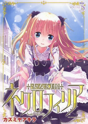 少女幻葬ネクロフィリア (1-3巻 全巻) | 漫画全巻ドットコム