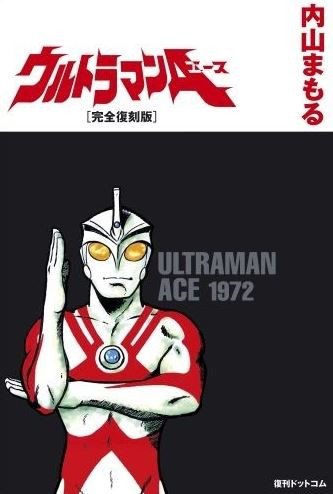 ウルトラマンA 完全復刻版 (1巻 全巻)