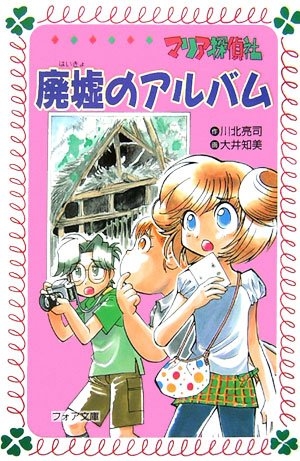 児童書 マリア探偵社廃墟のアルバム 漫画全巻ドットコム