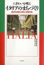 にぎわいを呼ぶイタリアのまちづくり : 歴史的景観の再生と商業政策