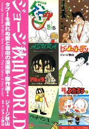 ジョージ秋山ＷＯＲＬＤ タブーを畏れぬ愛と自由の漫画家・傑作選！