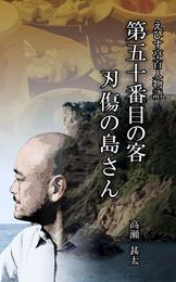 えびす亭百人物語　第五十番目の客　刃傷の島さん