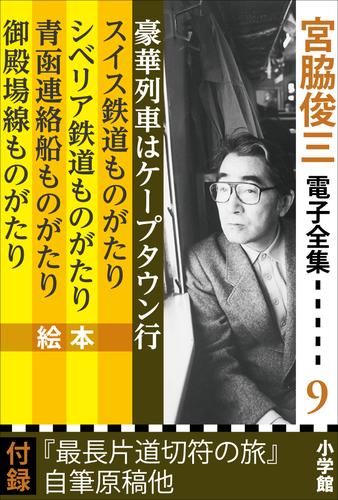 宮脇俊三 鉄道紀行全集 全6巻セット 月報付き 角川書店 まとめ売り