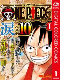 ファンが選ぶONE PIECE“涙”ベスト10！！ ～サバイバルの海 超新星編～ カラー版 1