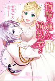 指輪の選んだ婚約者: 4 妖精の試練と騎士の花嫁【特典SS付】