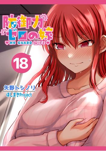 防御力ゼロの嫁【同人版】(18) | 漫画全巻ドットコム