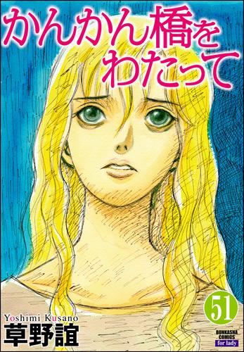 電子版 かんかん橋をわたって 分冊版 第51話 草野誼 漫画全巻ドットコム