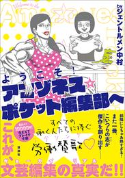 ようこそ！　アマゾネス☆ポケット編集部へ