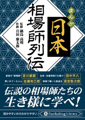 マンガ 日本相場師列伝 金融・投資 | 漫画全巻ドットコム