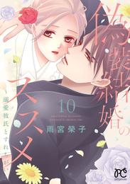 偽装結婚のススメ ～溺愛彼氏とすれちがい～【電子単行本】 10 冊セット 最新刊まで