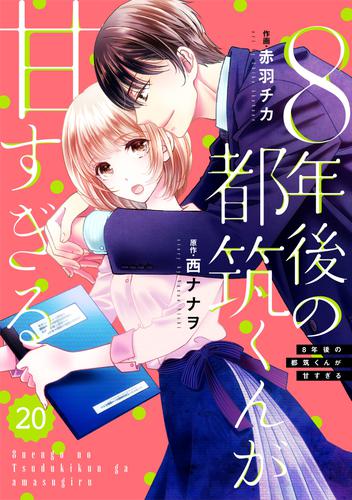 comic Berry’s８年後の都筑くんが甘すぎる 20 冊セット 全巻