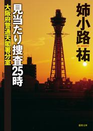 見当たり捜査25時　大阪府警通天閣署分室