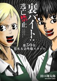 裏バイト：逃亡禁止【単話】 50 冊セット 最新刊まで