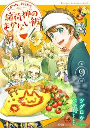 こぎつね、わらわら　稲荷神のまかない飯 9 冊セット 最新刊まで