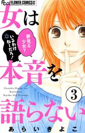 女は本音を語らない【マイクロ】 3 冊セット 全巻