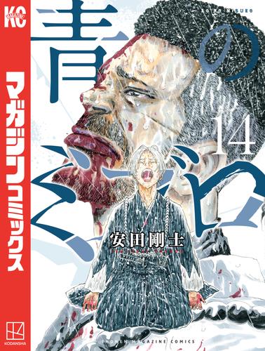 青のミブロ 14 冊セット 最新刊まで