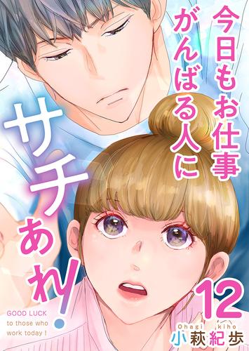 今日もお仕事がんばる人にサチあれ！ 12巻