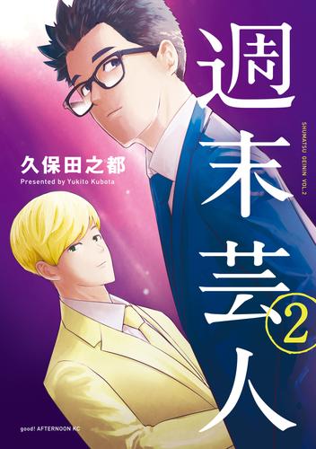 週末芸人 2 冊セット 全巻 | 漫画全巻ドットコム