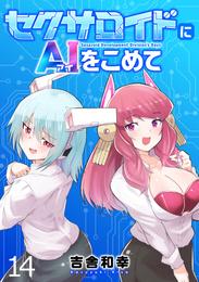 セクサロイドにAIをこめて WEBコミックガンマぷらす連載版　第十四話