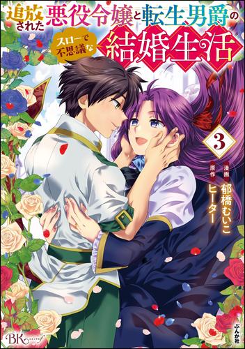 追放された悪役令嬢と転生男爵のスローで不思議な結婚生活 コミック版 3 冊セット 最新刊まで