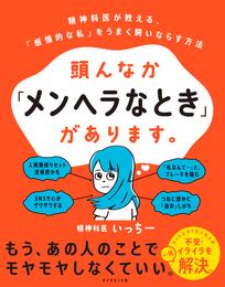 頭んなか「メンヘラなとき」があります。―――精神科医が教える、「感情的な私」をうまく飼いならす方法