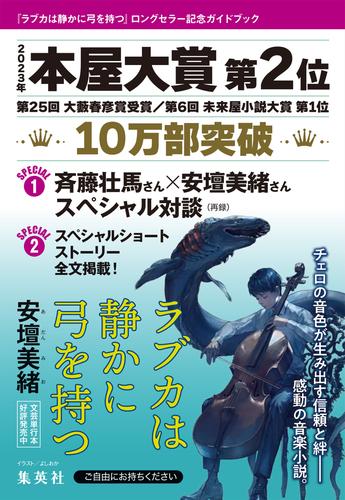 『ラブカは静かに弓を持つ』ロングセラー記念ガイドブック（試し読み付）