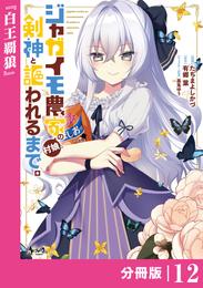 ジャガイモ農家の村娘、剣神と謳われるまで。【分冊版】 12 冊セット 最新刊まで