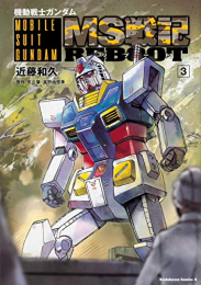 機動戦士ガンダム MS戦記REBOOT(1-3巻 全巻)