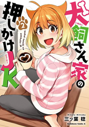 犬飼さん家の押しかけJK (1-2巻 最新刊)