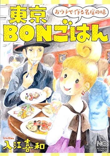 東京BONごはん 〜おウチで作る名店の味〜 (1巻 全巻)