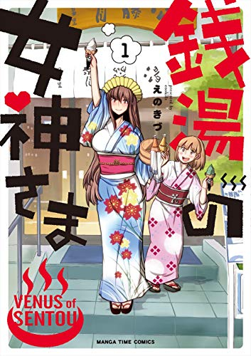 銭湯の女神さま(1巻 最新刊)